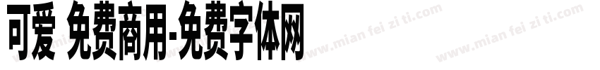 可爱 免费商用字体转换